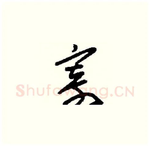 寄硬笔草书写法,摘自刘少英硬笔书法字帖