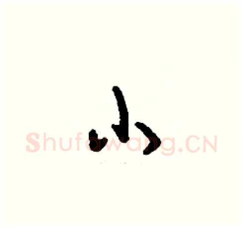 小硬笔草书写法,摘自刘少英硬笔书法字帖