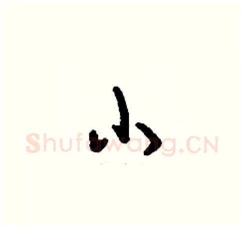 小硬笔草书写法,摘自刘少英硬笔书法字帖