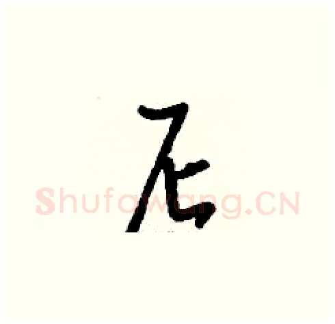 尼硬笔草书写法,摘自刘少英硬笔书法字帖