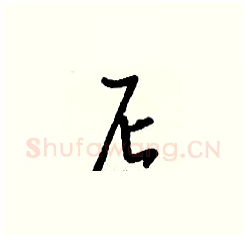 尼硬笔草书写法,摘自刘少英硬笔书法字帖