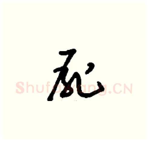 屍硬笔草书写法,摘自刘少英硬笔书法字帖