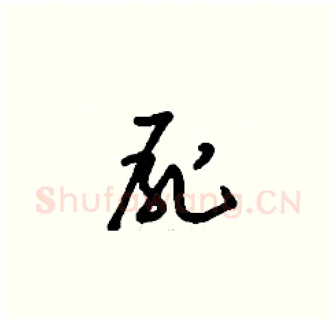 屍硬笔草书写法,摘自刘少英硬笔书法字帖