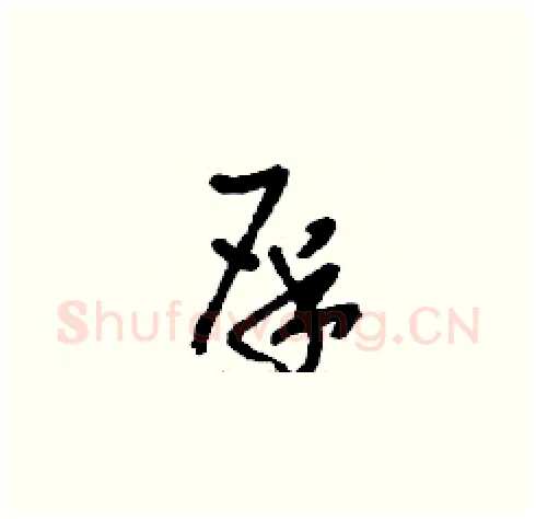 屎硬笔草书写法,摘自刘少英硬笔书法字帖