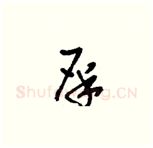 屎硬笔草书写法,摘自刘少英硬笔书法字帖