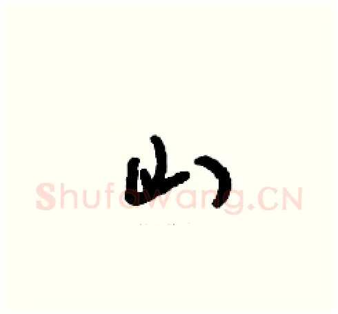山硬笔草书写法,摘自刘少英硬笔书法字帖