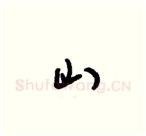 山硬笔草书写法,摘自刘少英硬笔书法字帖