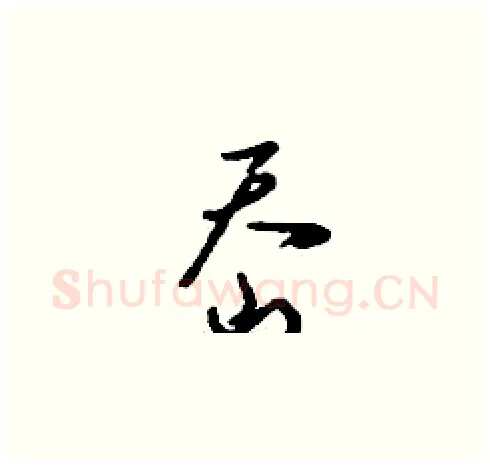 岙硬笔草书写法,摘自刘少英硬笔书法字帖