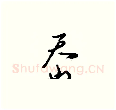 岙硬笔草书写法,摘自刘少英硬笔书法字帖