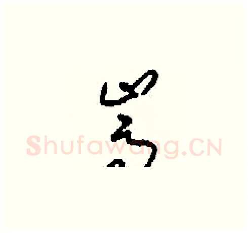 嵩硬笔草书写法,摘自刘少英硬笔书法字帖
