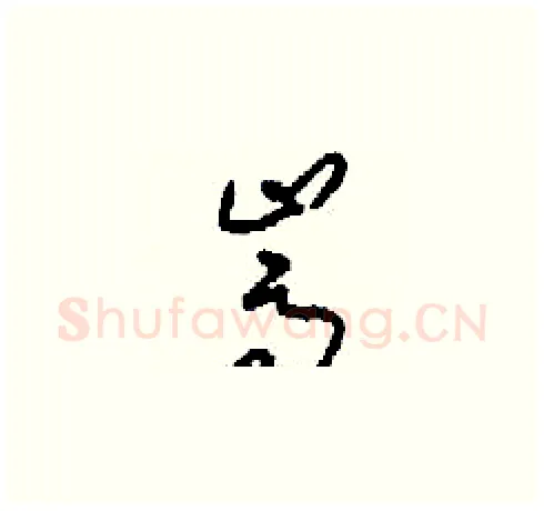 嵩硬笔草书写法,摘自刘少英硬笔书法字帖