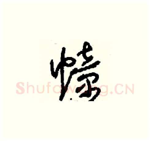 幢硬笔草书写法,摘自刘少英硬笔书法字帖