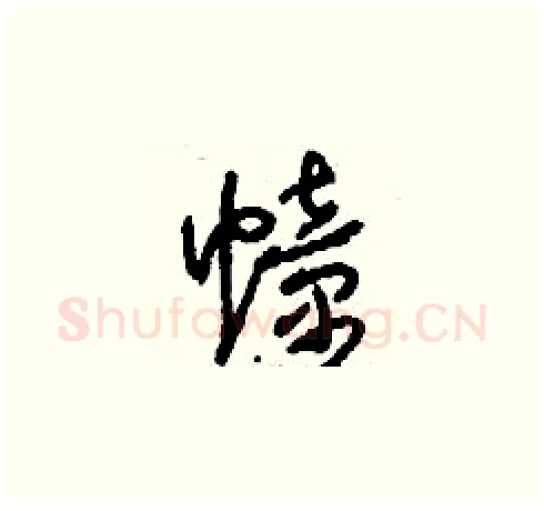 幢硬笔草书写法,摘自刘少英硬笔书法字帖