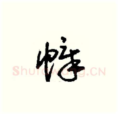幛硬笔草书写法,摘自刘少英硬笔书法字帖