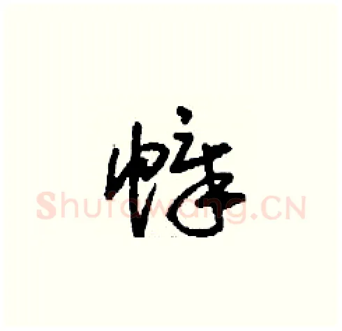 幛硬笔草书写法,摘自刘少英硬笔书法字帖