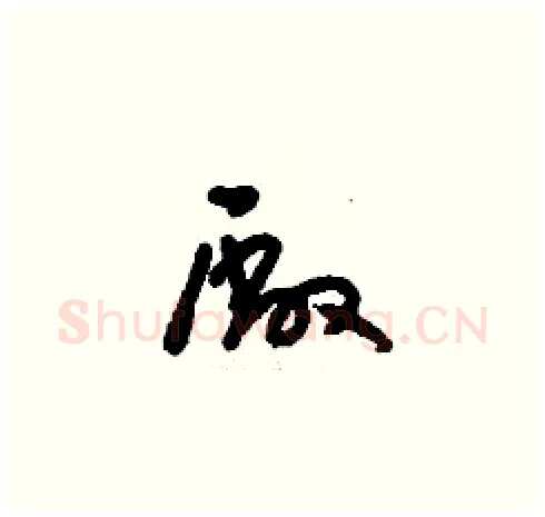 廠硬笔草书写法,摘自刘少英硬笔书法字帖