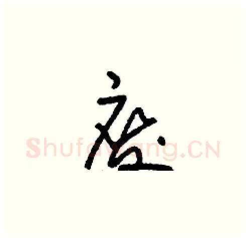 廢硬笔草书写法,摘自刘少英硬笔书法字帖