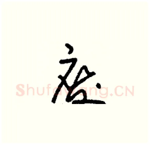 廢硬笔草书写法,摘自刘少英硬笔书法字帖