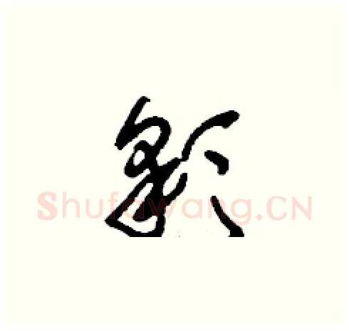 彩硬笔草书写法,摘自刘少英硬笔书法字帖