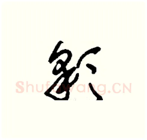 彩硬笔草书写法,摘自刘少英硬笔书法字帖