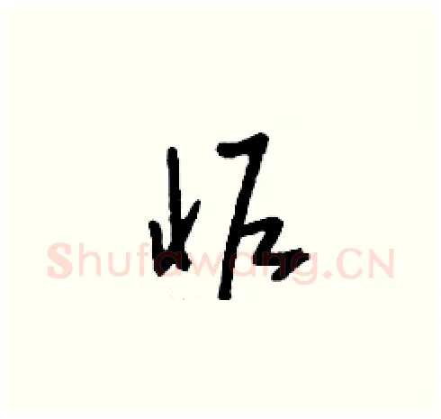 怩硬笔草书写法,摘自刘少英硬笔书法字帖