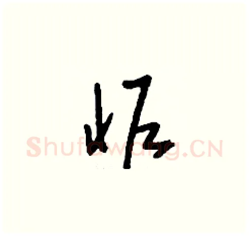 怩硬笔草书写法,摘自刘少英硬笔书法字帖