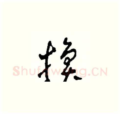 換硬笔草书写法,摘自田青刚硬笔书法字帖
