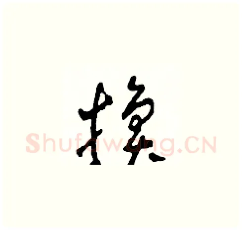 換硬笔草书写法,摘自田青刚硬笔书法字帖