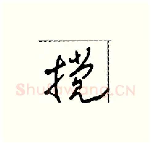 攪硬笔草书写法,摘自田青刚硬笔书法字帖