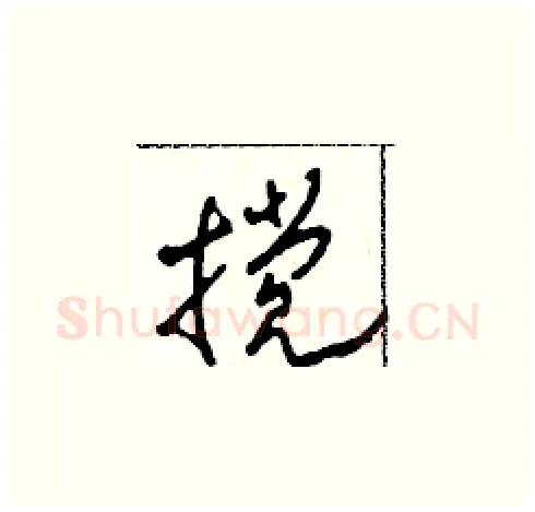 攪硬笔草书写法,摘自田青刚硬笔书法字帖