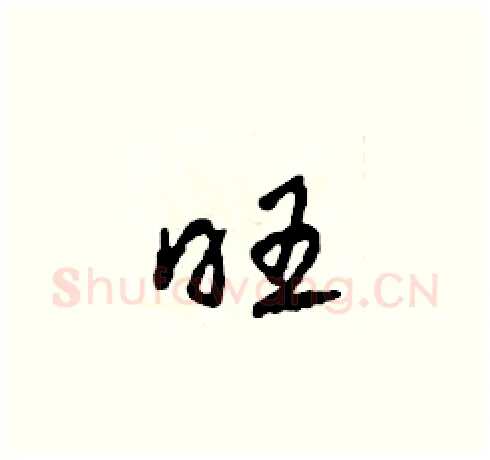 旺硬笔草书写法,摘自田青刚硬笔书法字帖