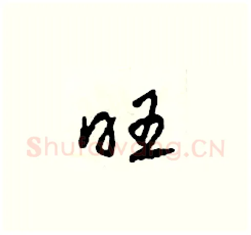 旺硬笔草书写法,摘自田青刚硬笔书法字帖
