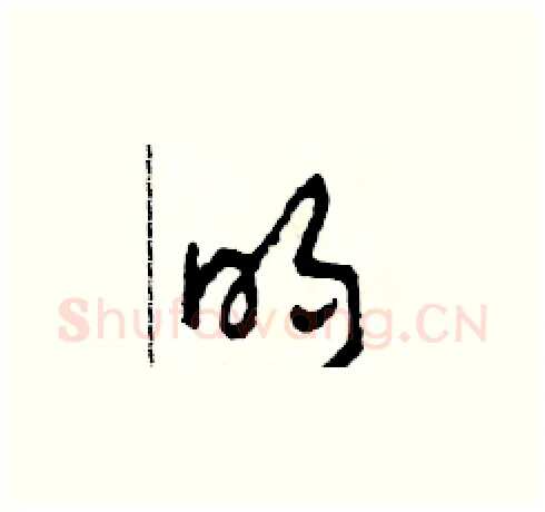 明硬笔草书写法,摘自田青刚硬笔书法字帖