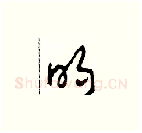 明硬笔草书写法,摘自田青刚硬笔书法字帖