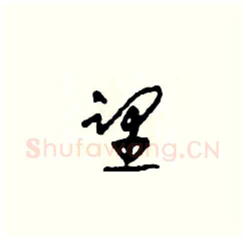 望硬笔草书写法,摘自田青刚硬笔书法字帖
