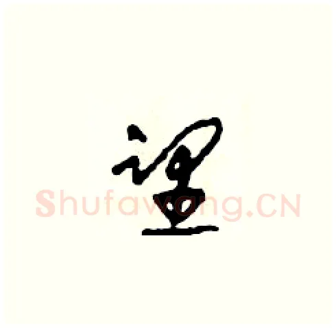 望硬笔草书写法,摘自田青刚硬笔书法字帖