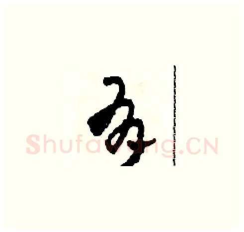 有硬笔草书写法,摘自田青刚硬笔书法字帖