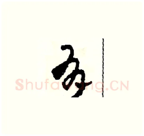 有硬笔草书写法,摘自田青刚硬笔书法字帖