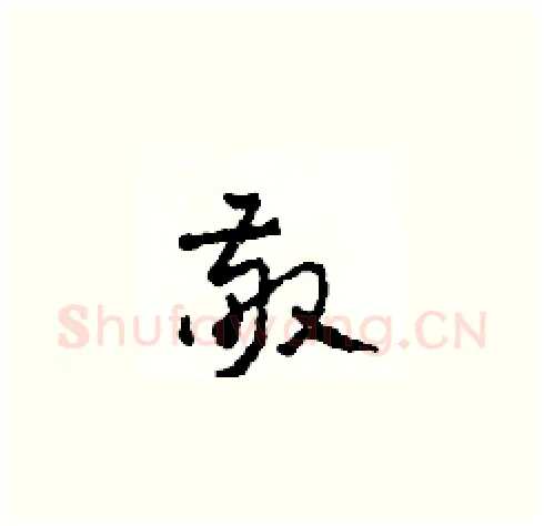敬硬笔草书写法,摘自田青刚硬笔书法字帖