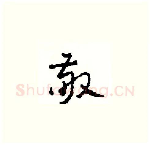 敬硬笔草书写法,摘自田青刚硬笔书法字帖