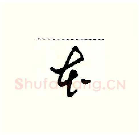 本硬笔草书写法,摘自田青刚硬笔书法字帖