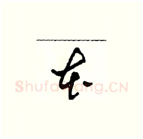 本硬笔草书写法,摘自田青刚硬笔书法字帖