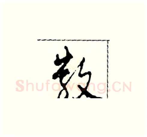 散硬笔草书写法,摘自田青刚硬笔书法字帖