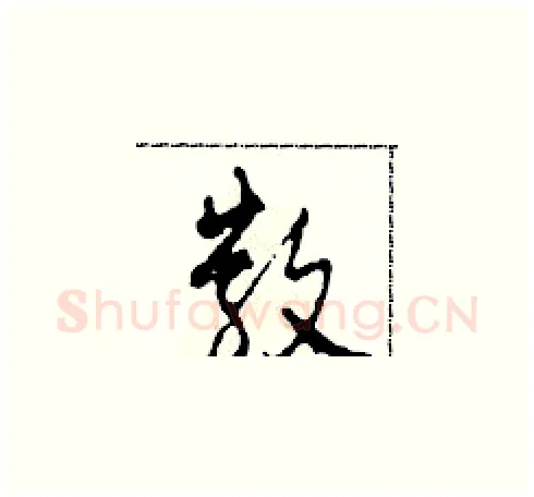 散硬笔草书写法,摘自田青刚硬笔书法字帖