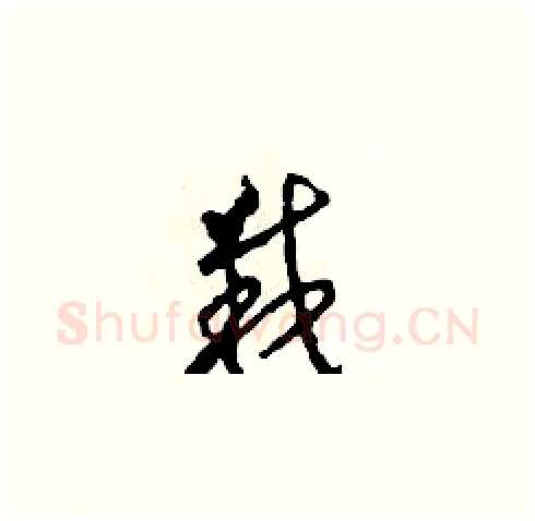 栽硬笔草书写法,摘自田青刚硬笔书法字帖