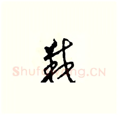 栽硬笔草书写法,摘自田青刚硬笔书法字帖