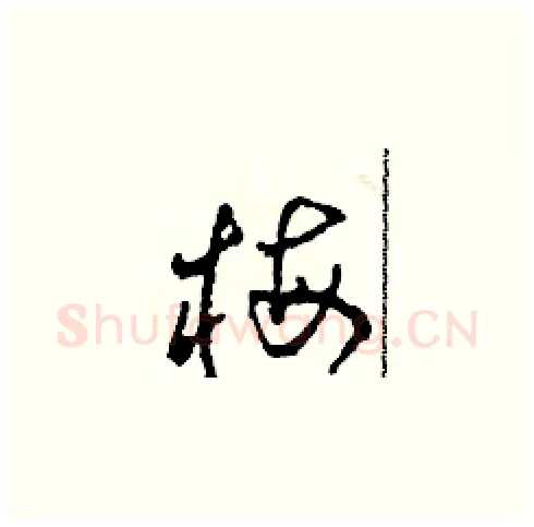 梅硬笔草书写法,摘自田青刚硬笔书法字帖