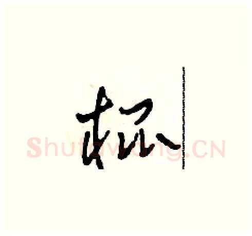 棍硬笔草书写法,摘自田青刚硬笔书法字帖