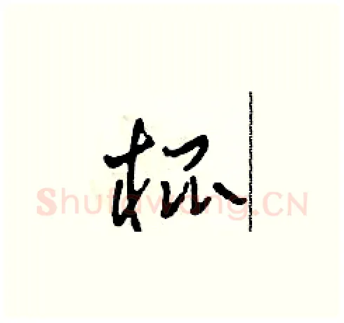 棍硬笔草书写法,摘自田青刚硬笔书法字帖