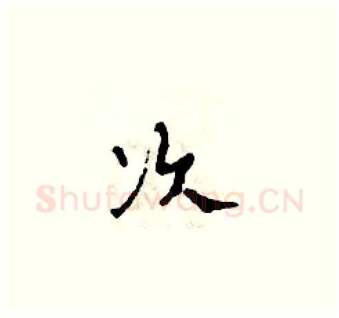 次硬笔草书写法,摘自田青刚硬笔书法字帖